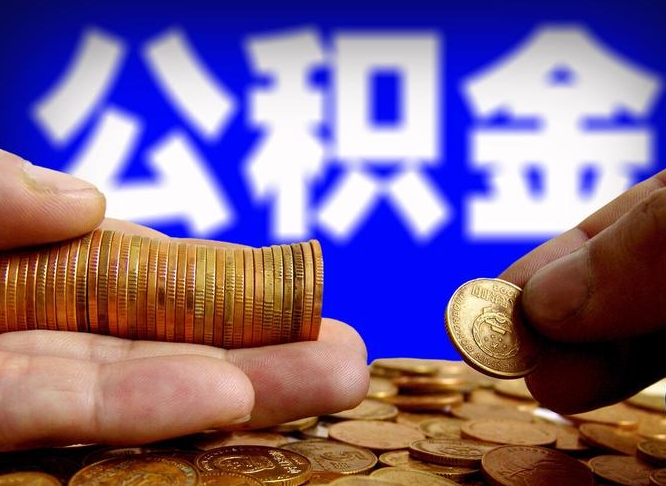 贵州如何把封存在职公积金全部取来（怎么将封存的公积金取出）